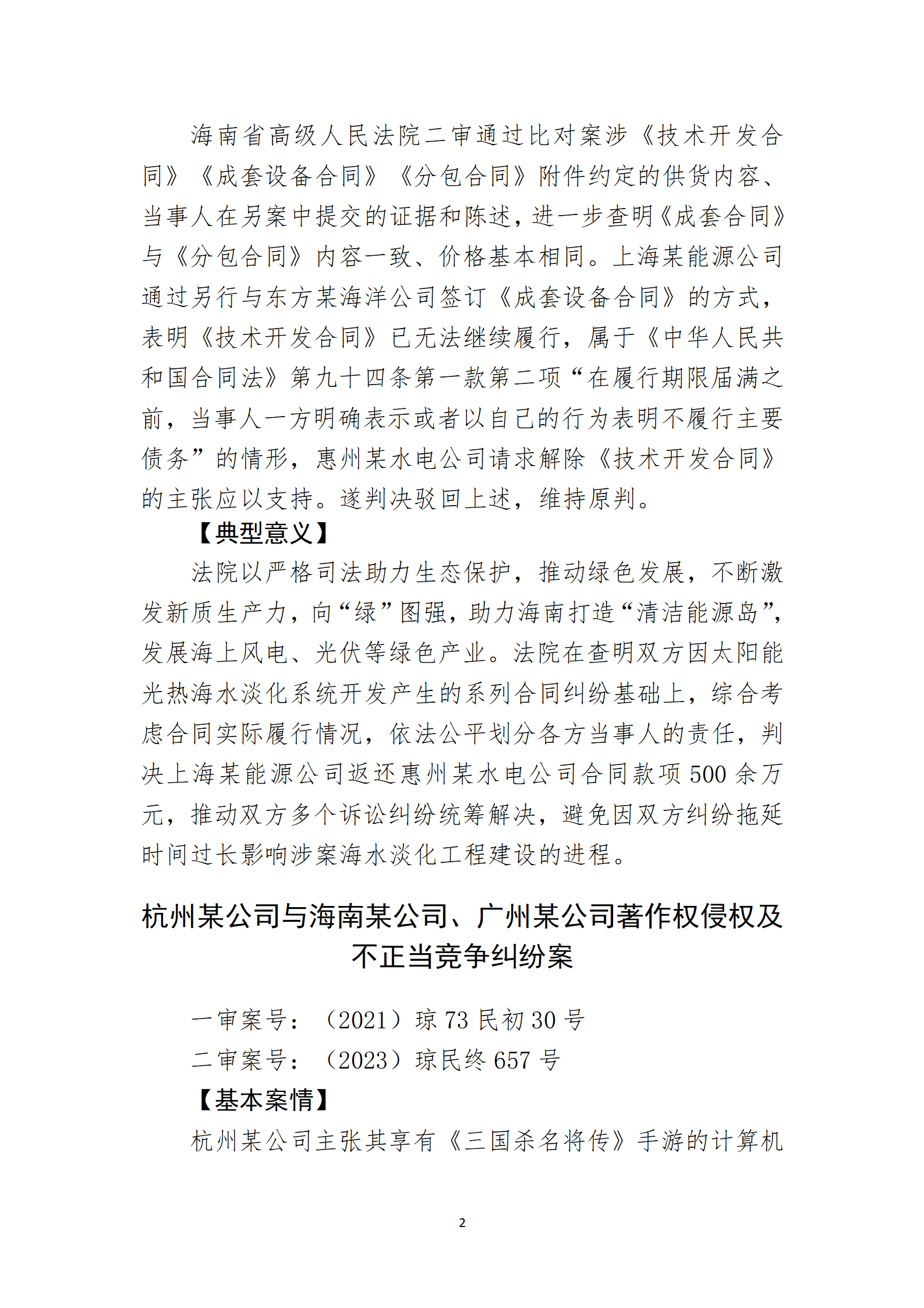2024年度海南法院知識產(chǎn)權(quán)典型案例_04