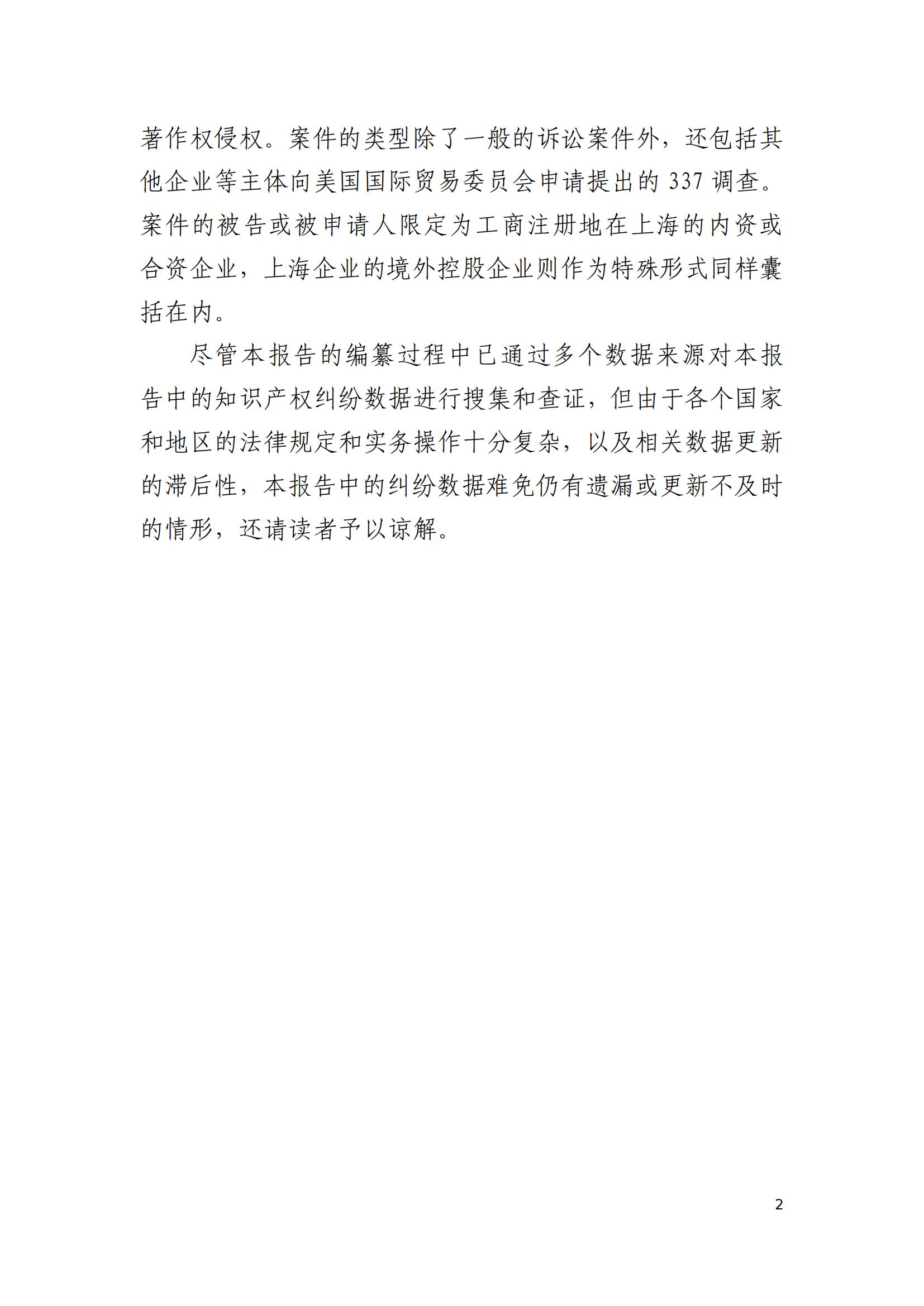 2024年度上海企業(yè)海外知識產(chǎn)權(quán)糾紛調(diào)查報告_04
