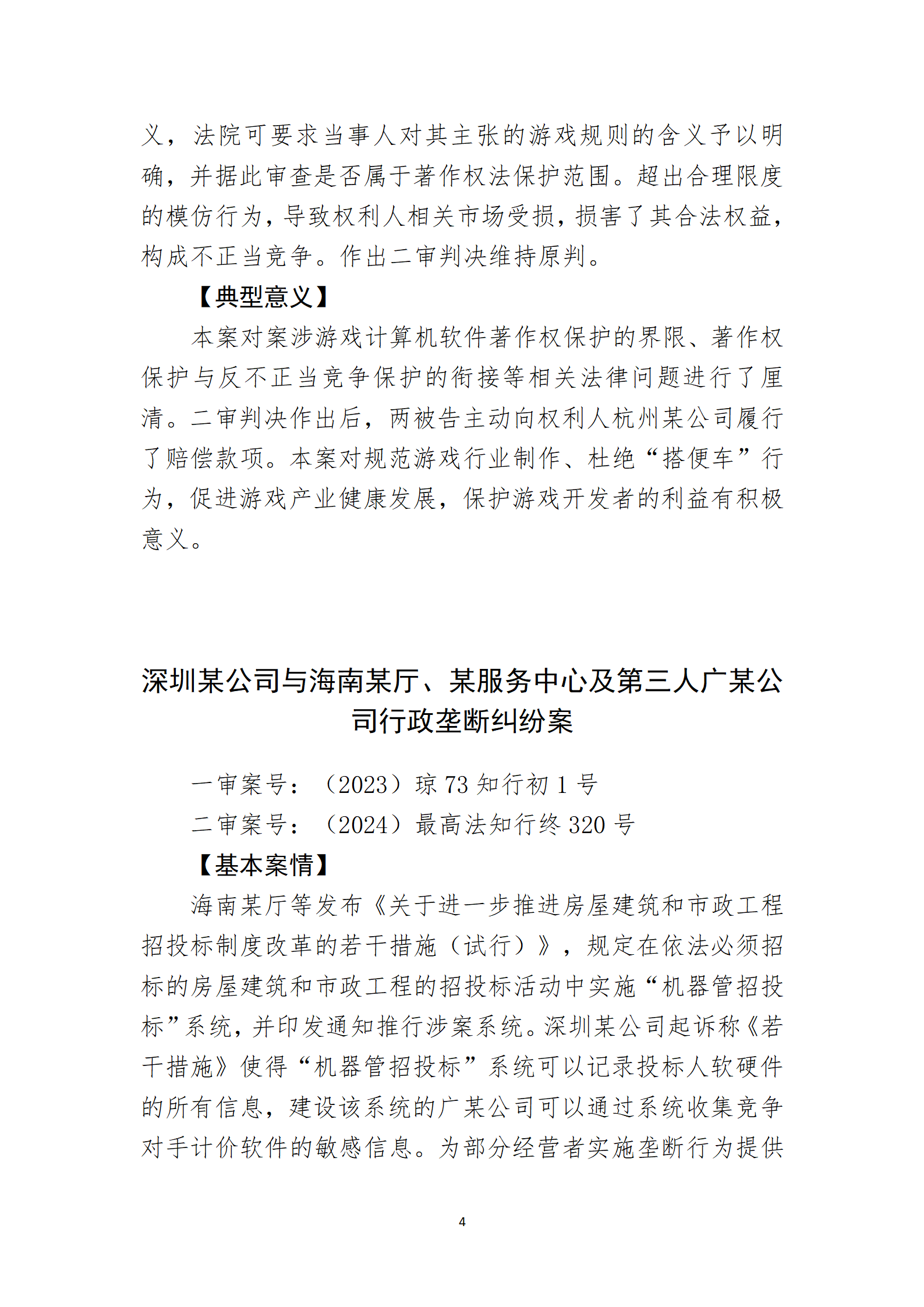 2024年度海南法院知識產(chǎn)權(quán)典型案例_06
