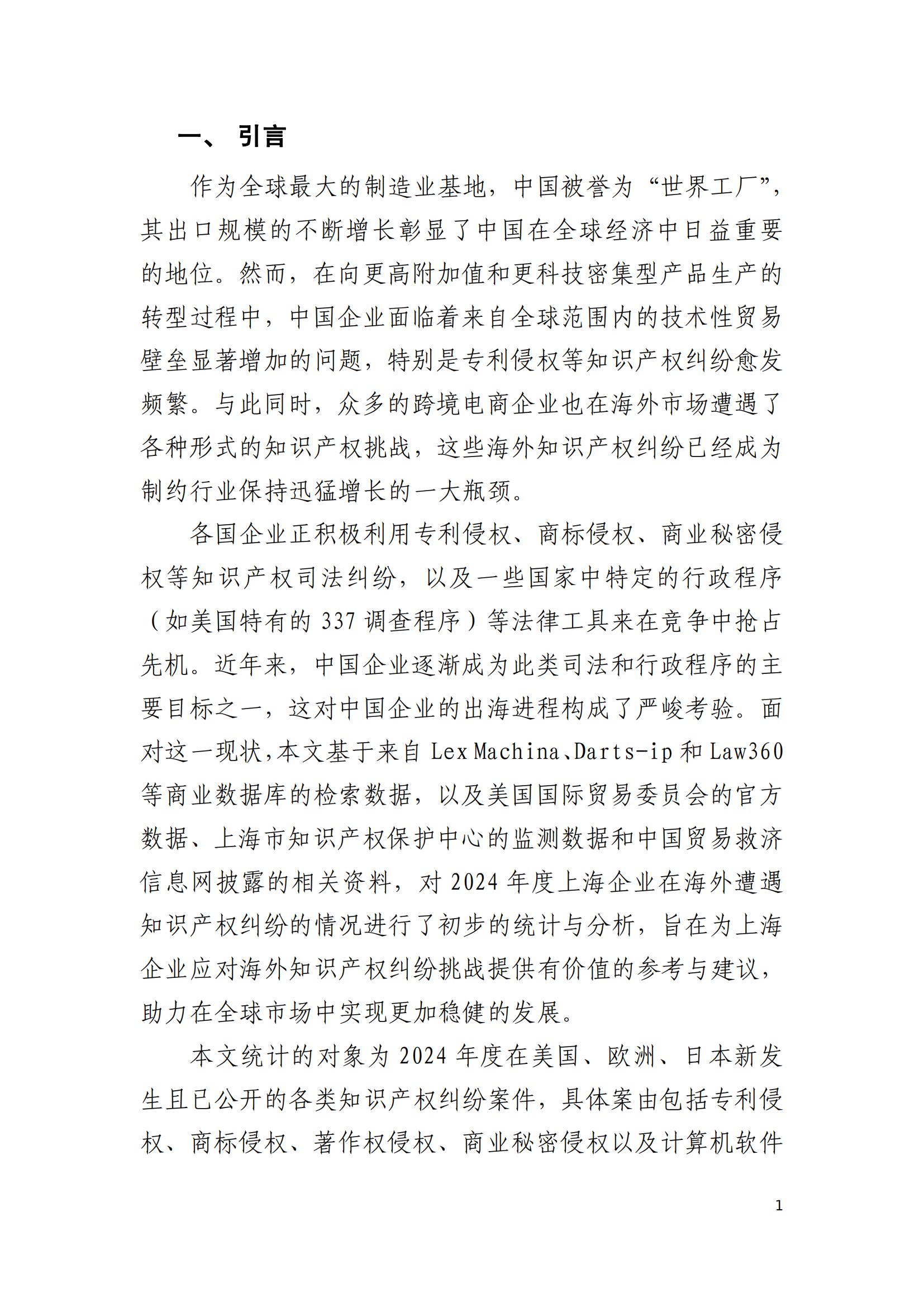 2024年度上海企業(yè)海外知識產(chǎn)權(quán)糾紛調(diào)查報告_03