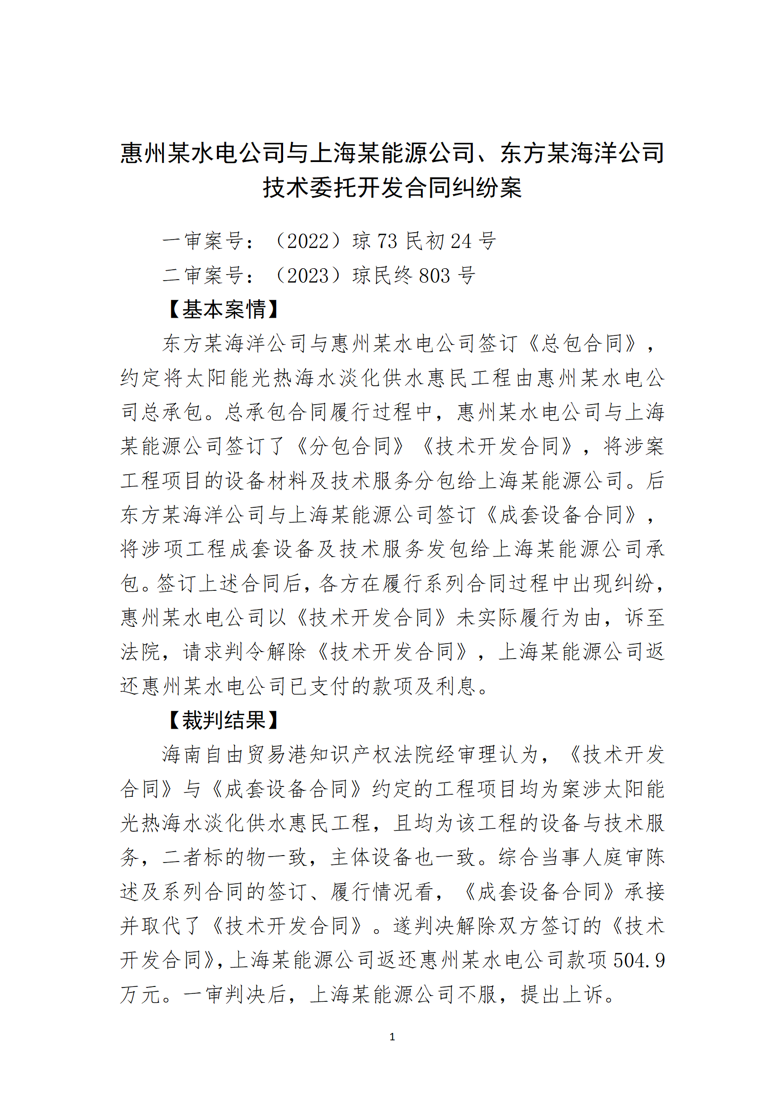 2024年度海南法院知識產(chǎn)權(quán)典型案例_03