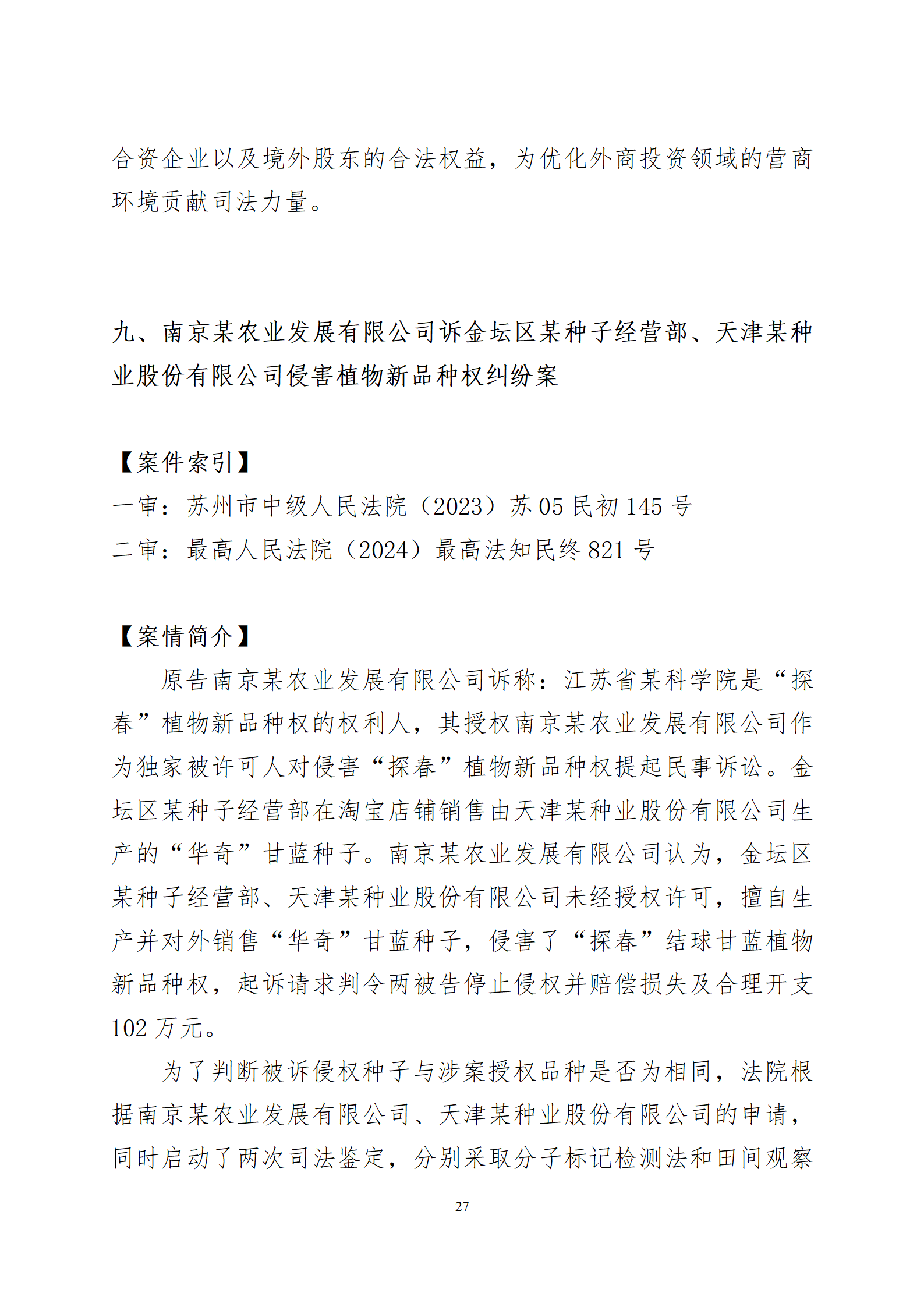 2024年度蘇州法院知識(shí)產(chǎn)權(quán)司法_27
