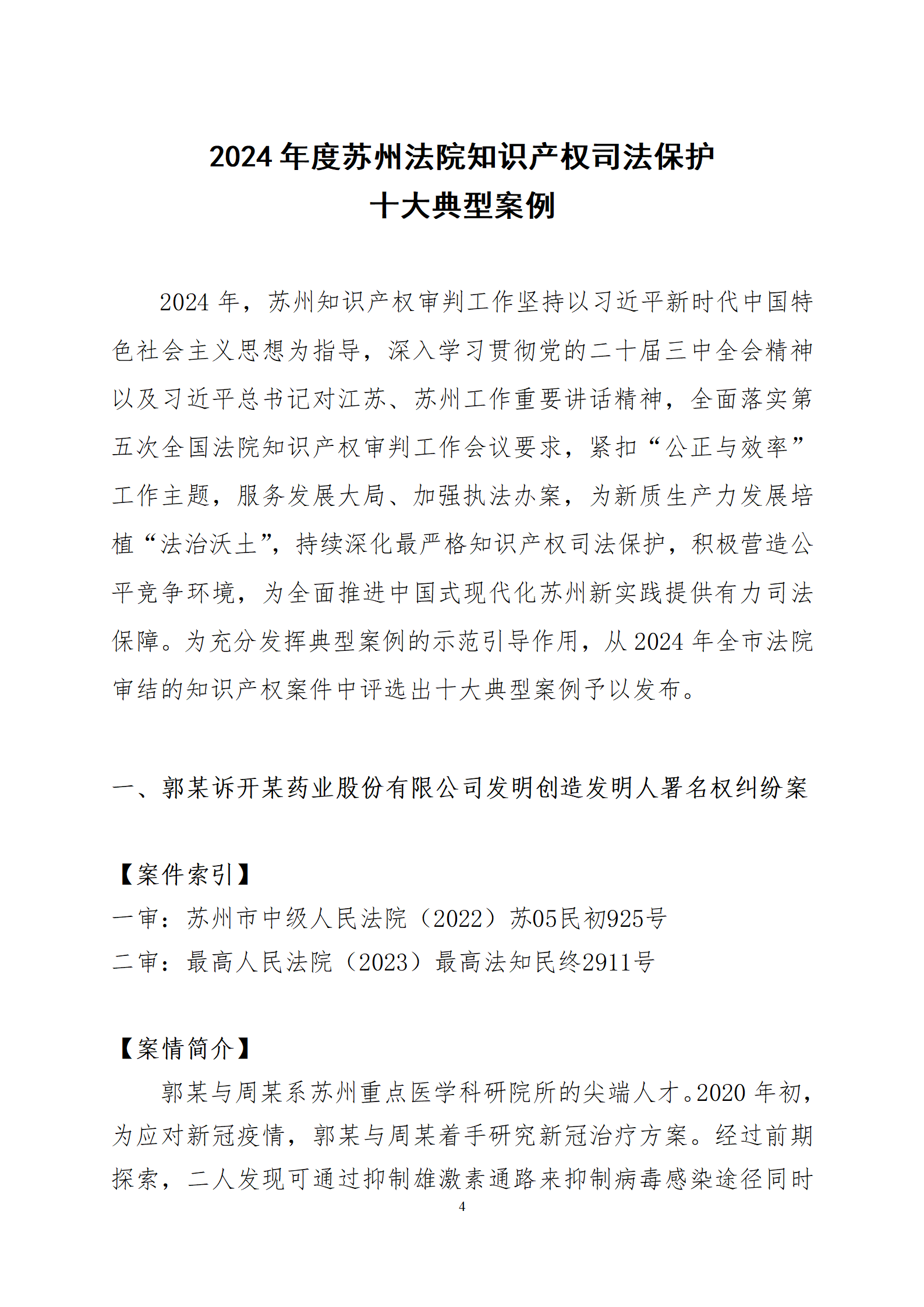 2024年度蘇州法院知識(shí)產(chǎn)權(quán)司法_04