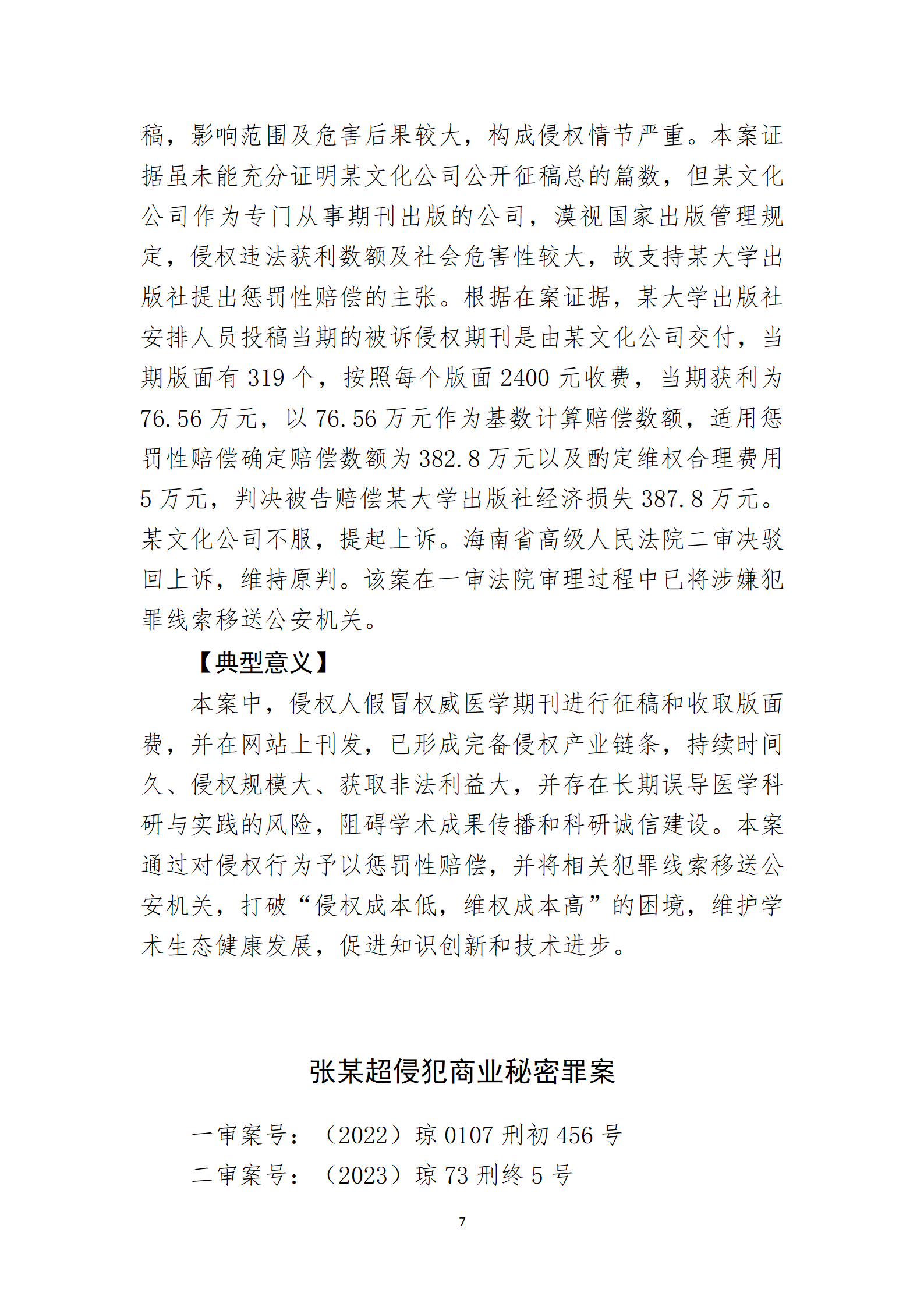 2024年度海南法院知識產(chǎn)權(quán)典型案例_09