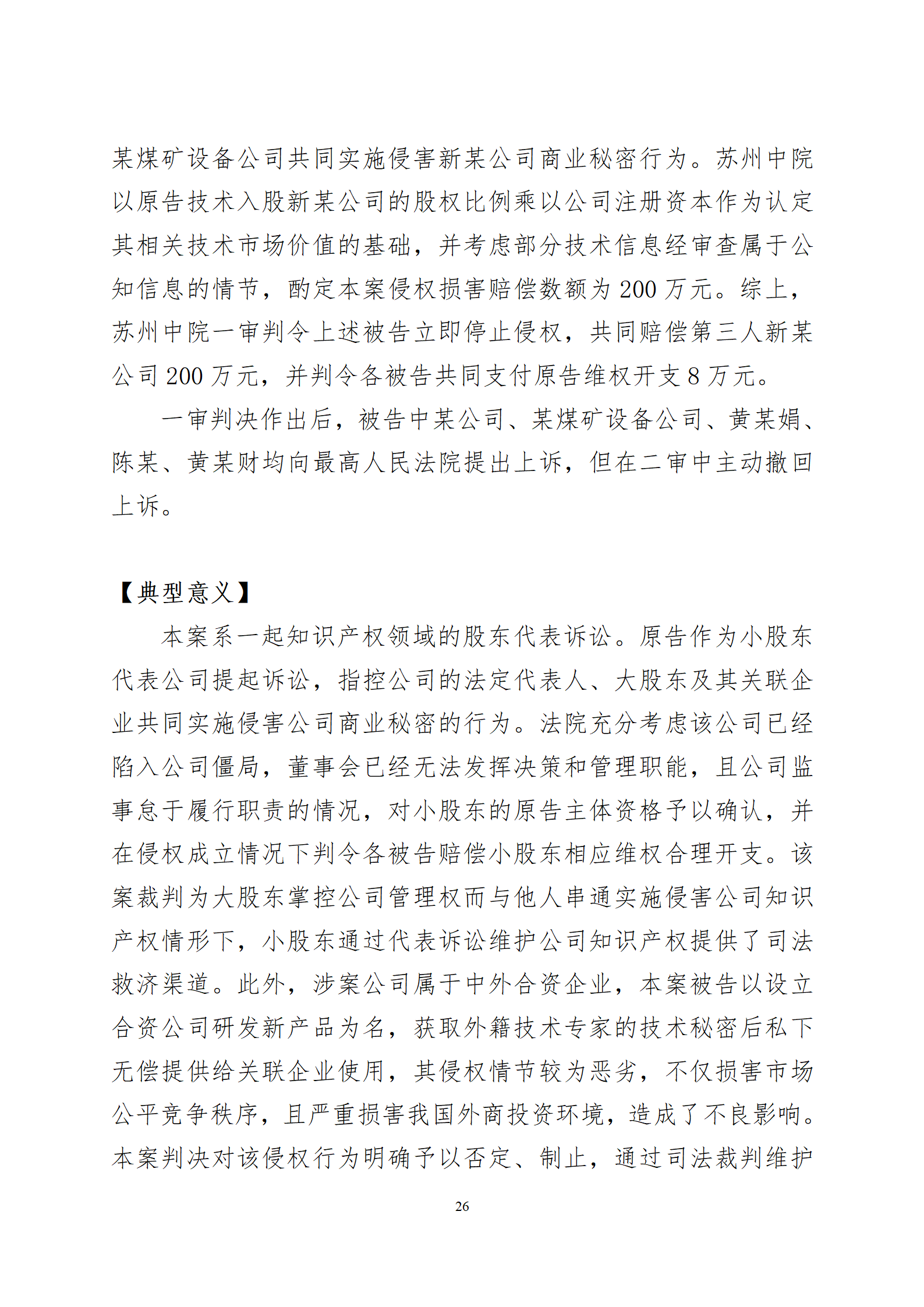 2024年度蘇州法院知識(shí)產(chǎn)權(quán)司法_26