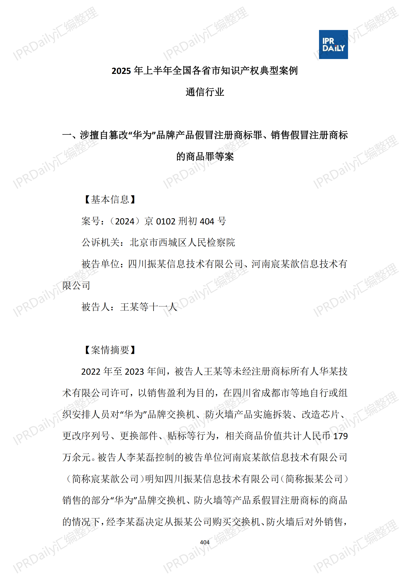 十行業(yè)總表-2025年上半年全國各省市知識產(chǎn)權(quán)典型案例匯總_405