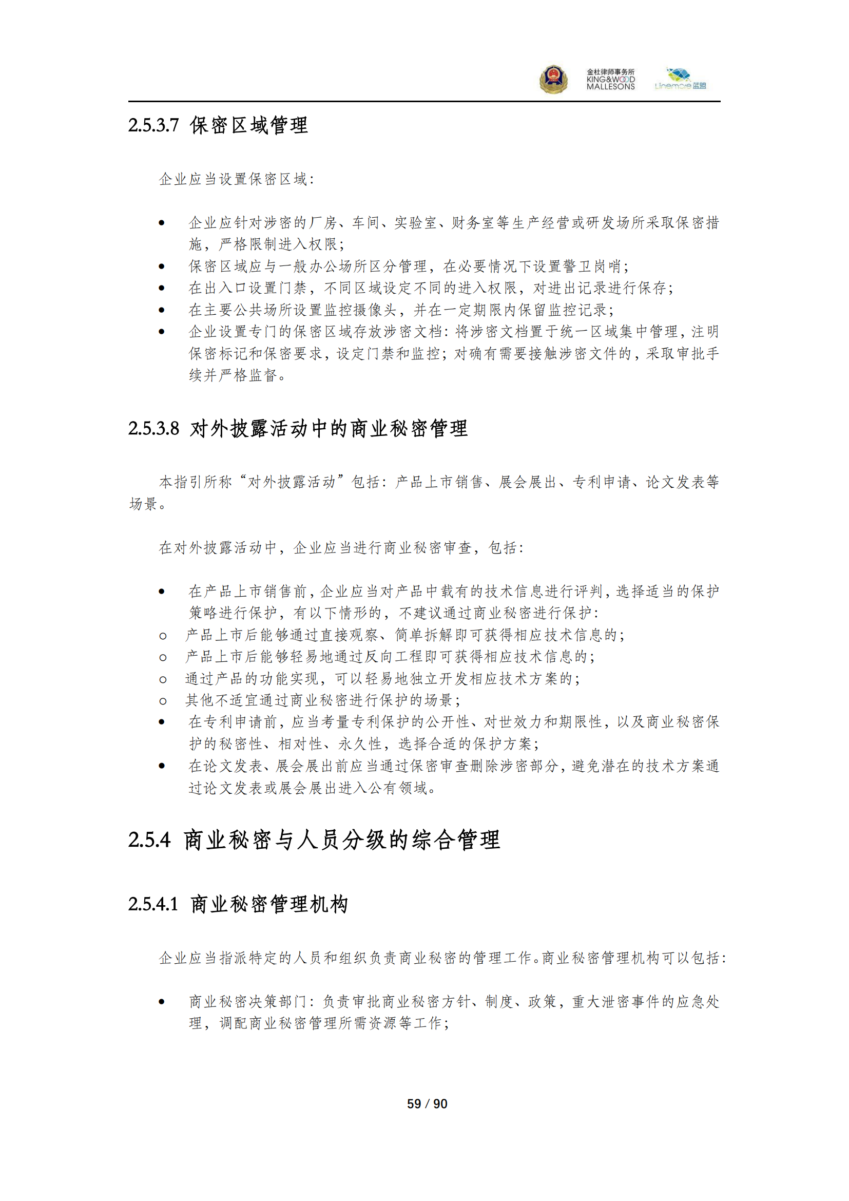 《商業(yè)秘密保護(hù)指導(dǎo)手冊（2025）》_59
