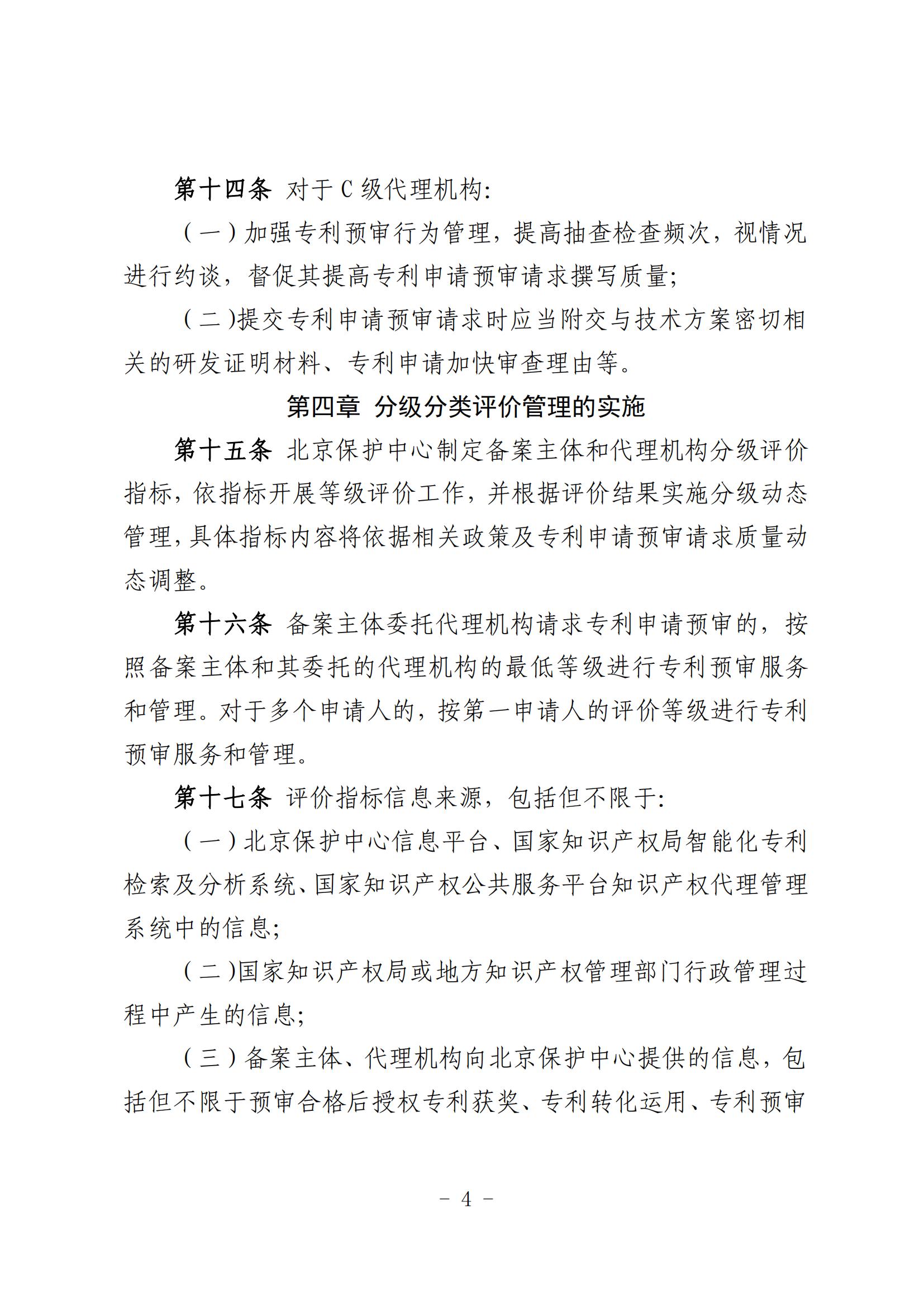 北京市知識(shí)產(chǎn)權(quán)保護(hù)中心備案主體和代理機(jī)構(gòu)分級(jí)分類(lèi)管理辦法（試行）(1)_04