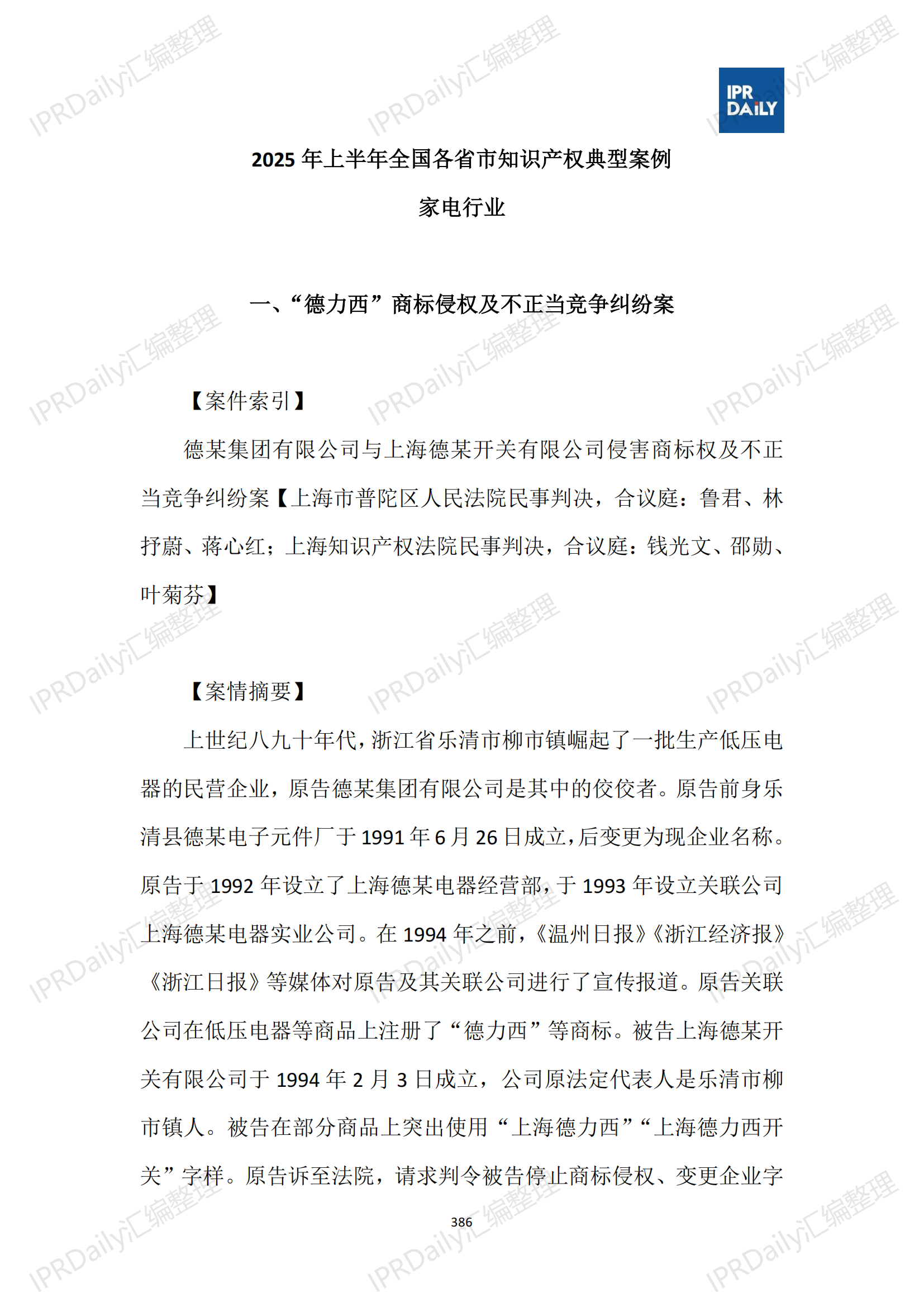 十行業(yè)總表-2025年上半年全國(guó)各省市知識(shí)產(chǎn)權(quán)典型案例匯總_387