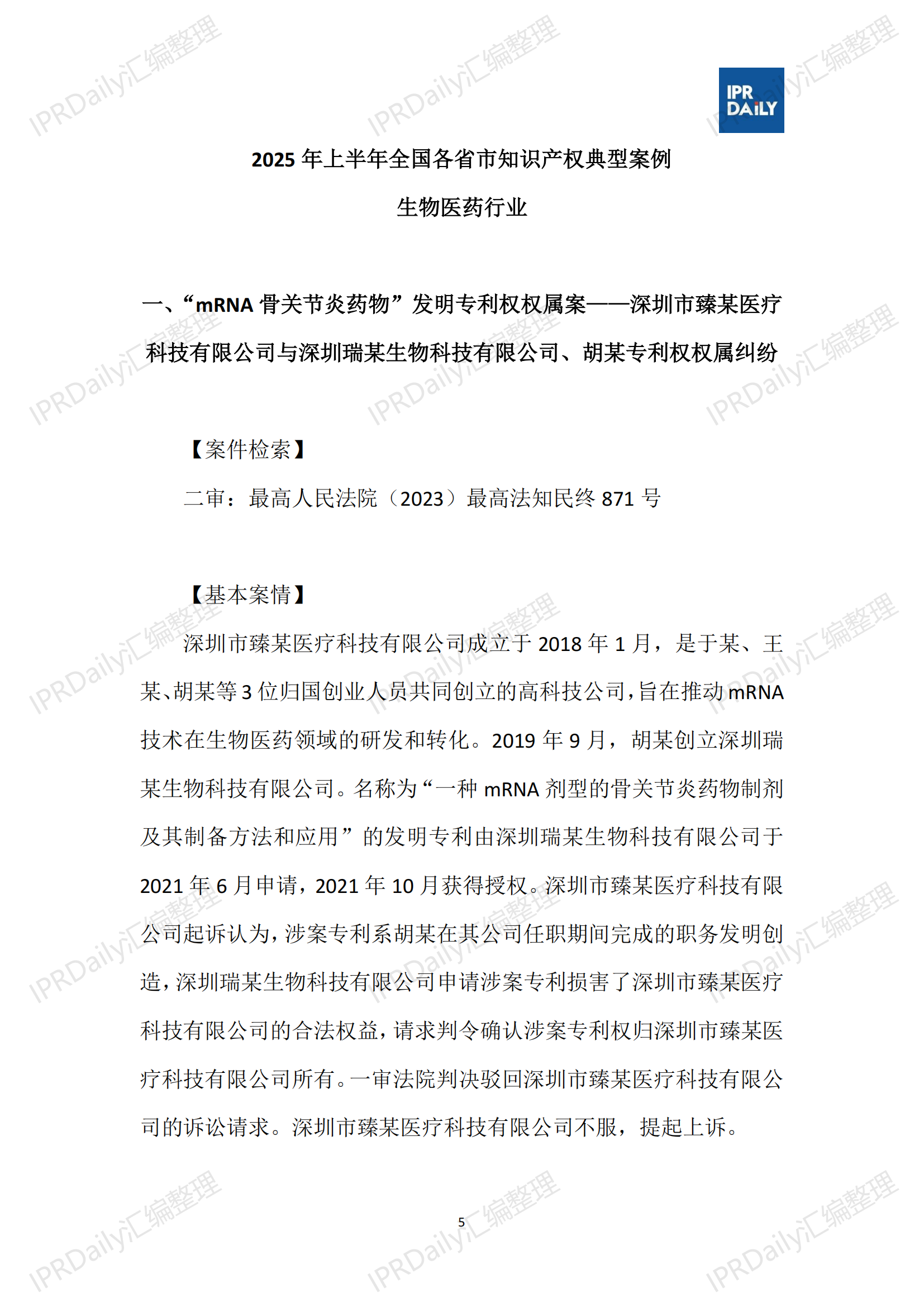 十行業(yè)總表-2025年上半年全國(guó)各省市知識(shí)產(chǎn)權(quán)典型案例匯總_06