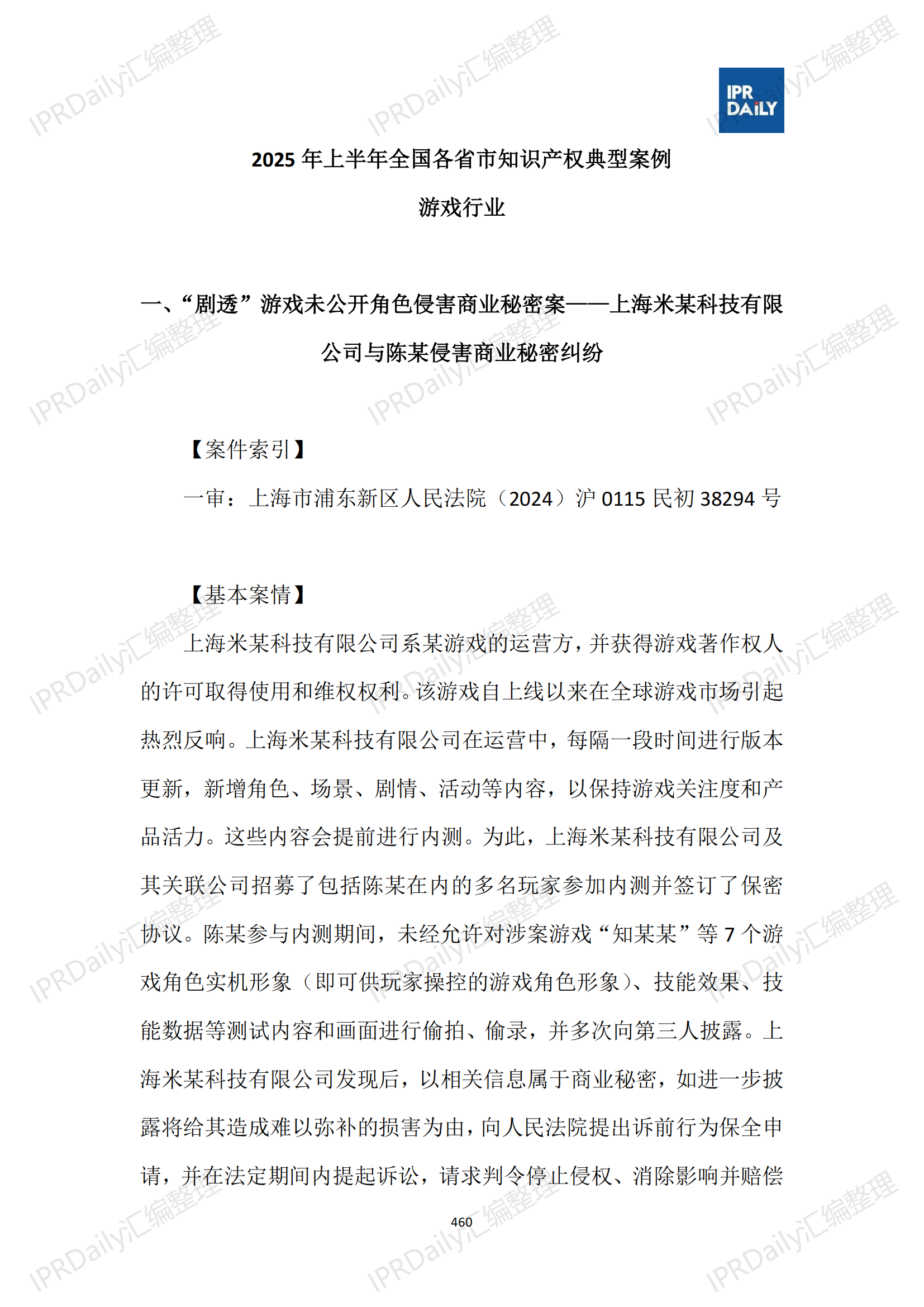 十行業(yè)總表-2025年上半年全國各省市知識產權典型案例匯總_461