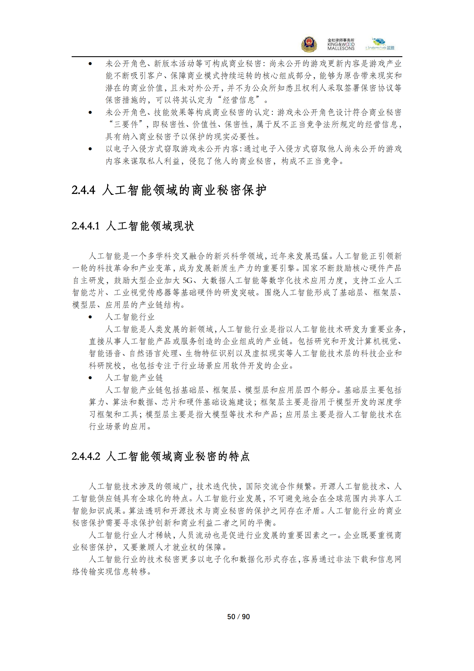 《商業(yè)秘密保護(hù)指導(dǎo)手冊（2025）》_50