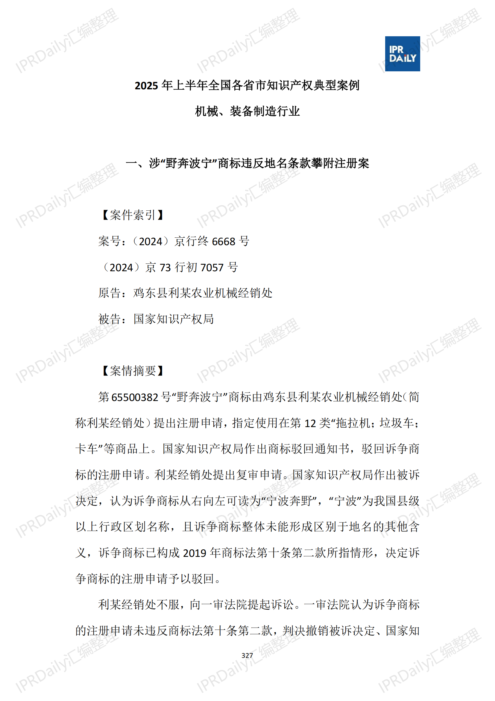 十行業(yè)總表-2025年上半年全國(guó)各省市知識(shí)產(chǎn)權(quán)典型案例匯總_328