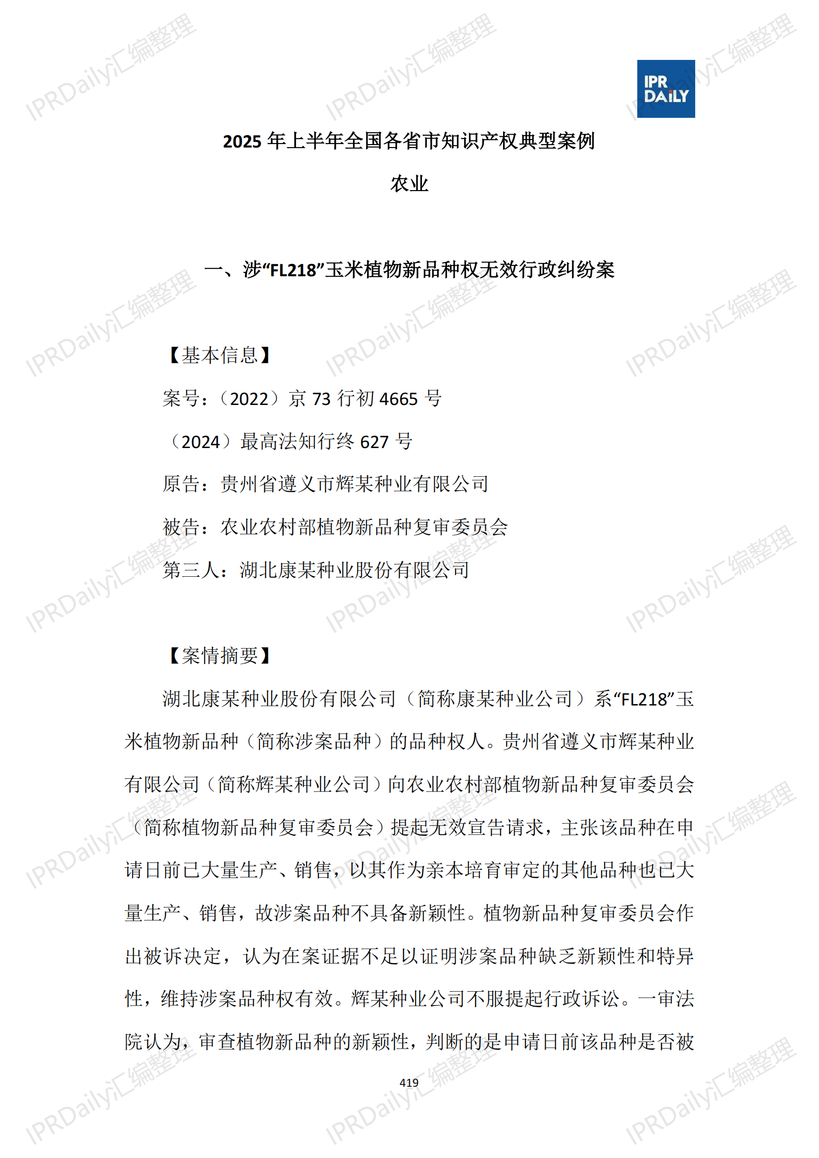 十行業(yè)總表-2025年上半年全國各省市知識產(chǎn)權(quán)典型案例匯總_420
