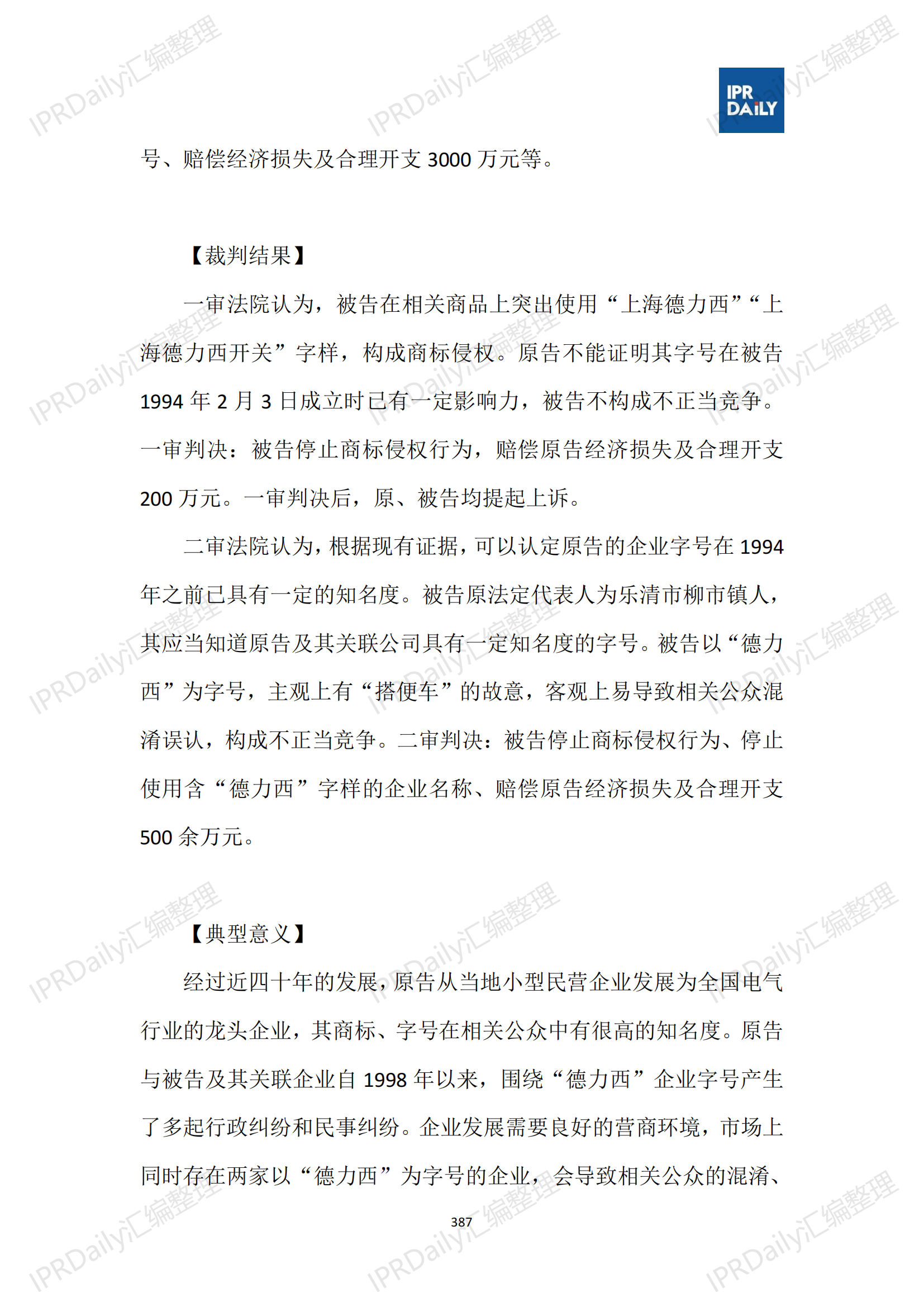 十行業(yè)總表-2025年上半年全國(guó)各省市知識(shí)產(chǎn)權(quán)典型案例匯總_388