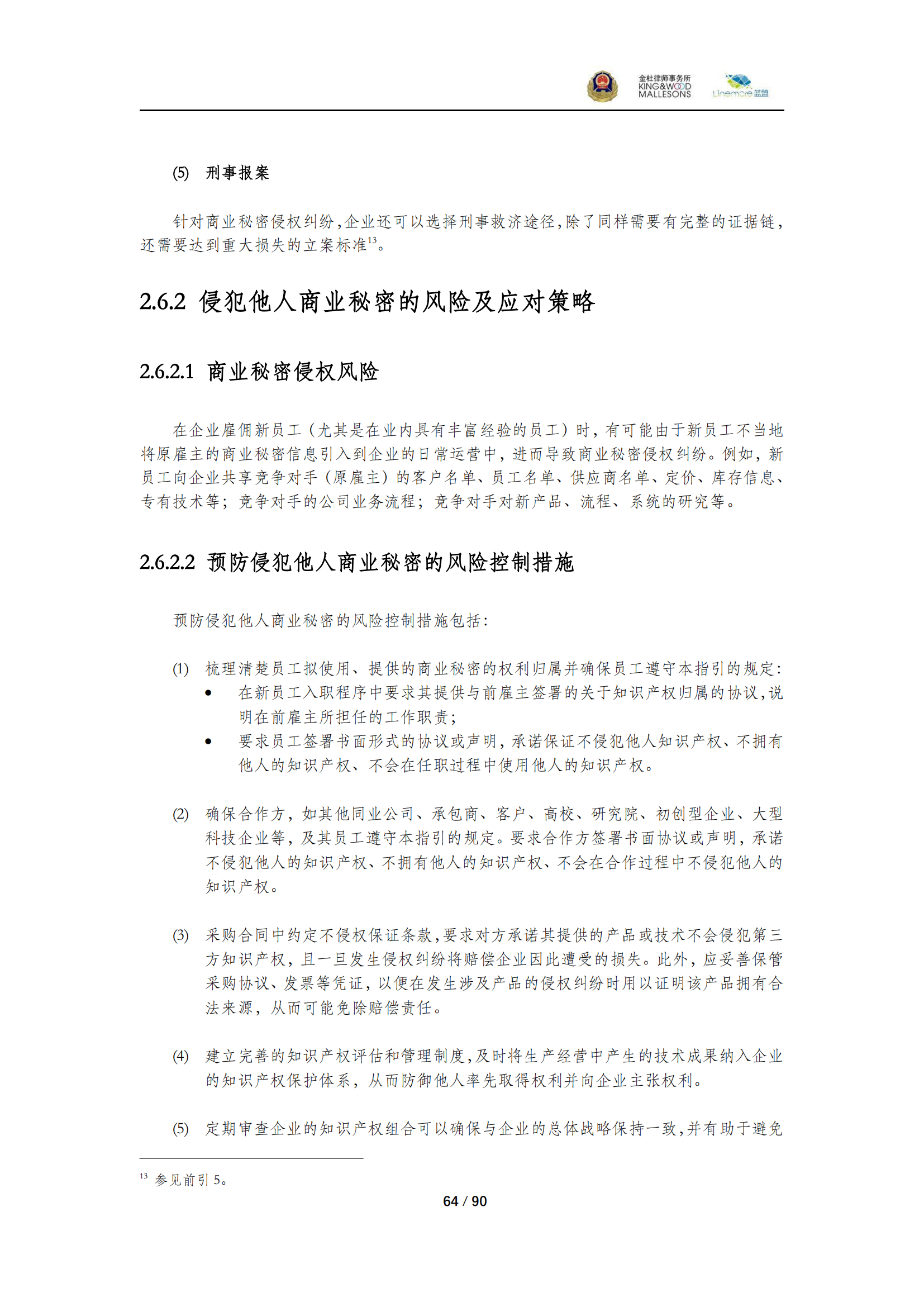 《商業(yè)秘密保護(hù)指導(dǎo)手冊（2025）》_64