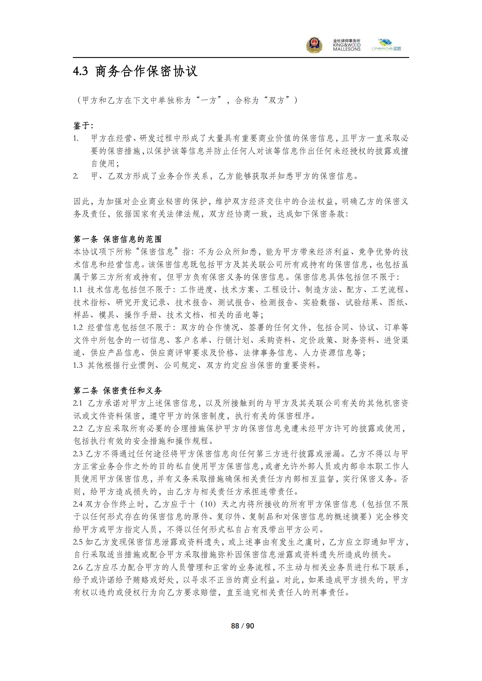 《商業(yè)秘密保護(hù)指導(dǎo)手冊（2025）》_88