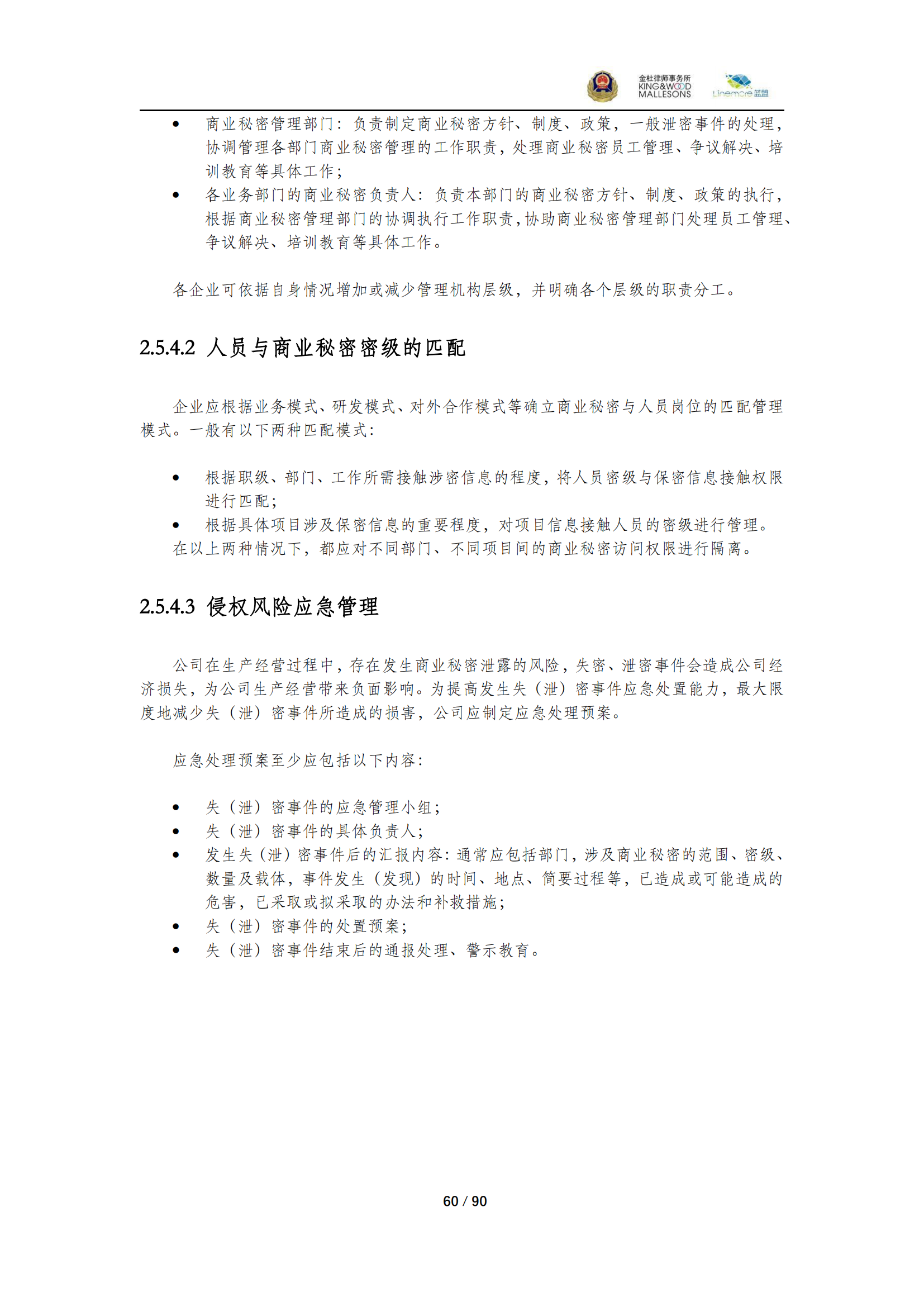 《商業(yè)秘密保護(hù)指導(dǎo)手冊（2025）》_60