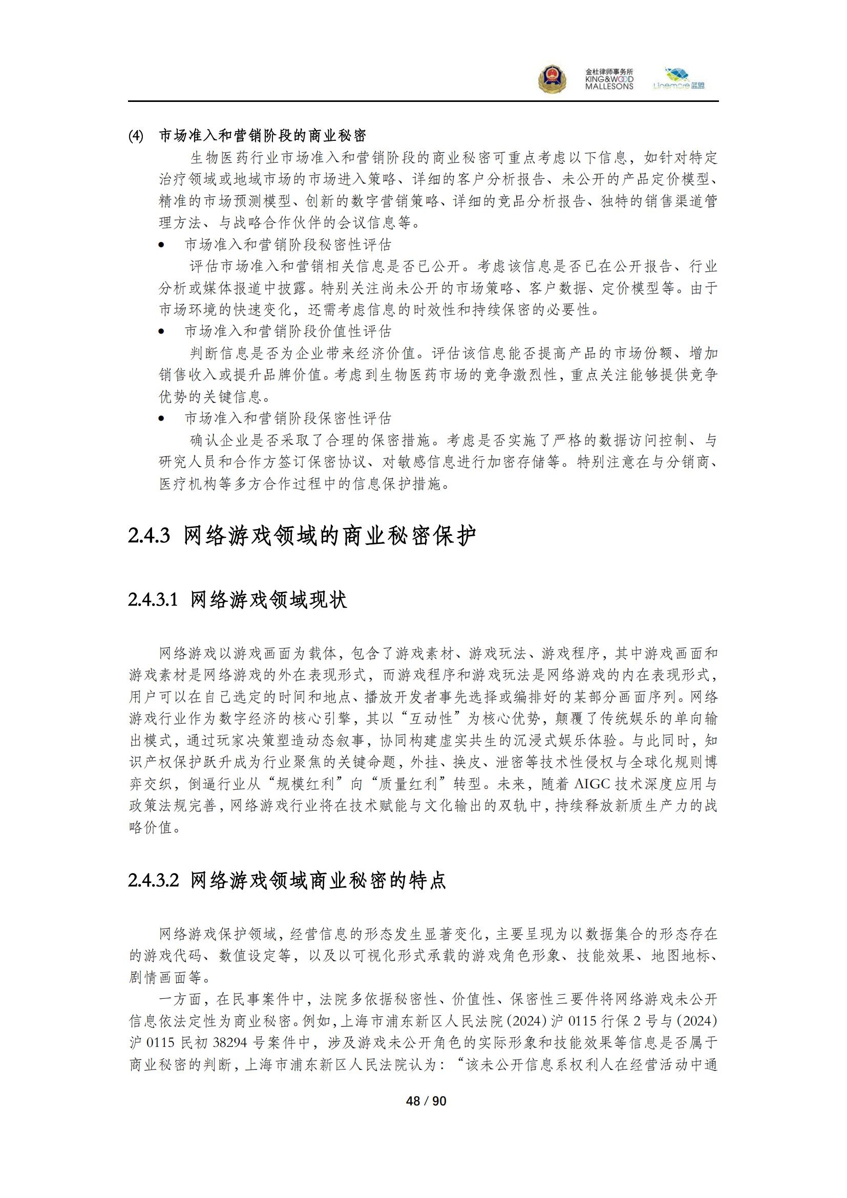 《商業(yè)秘密保護(hù)指導(dǎo)手冊（2025）》_48