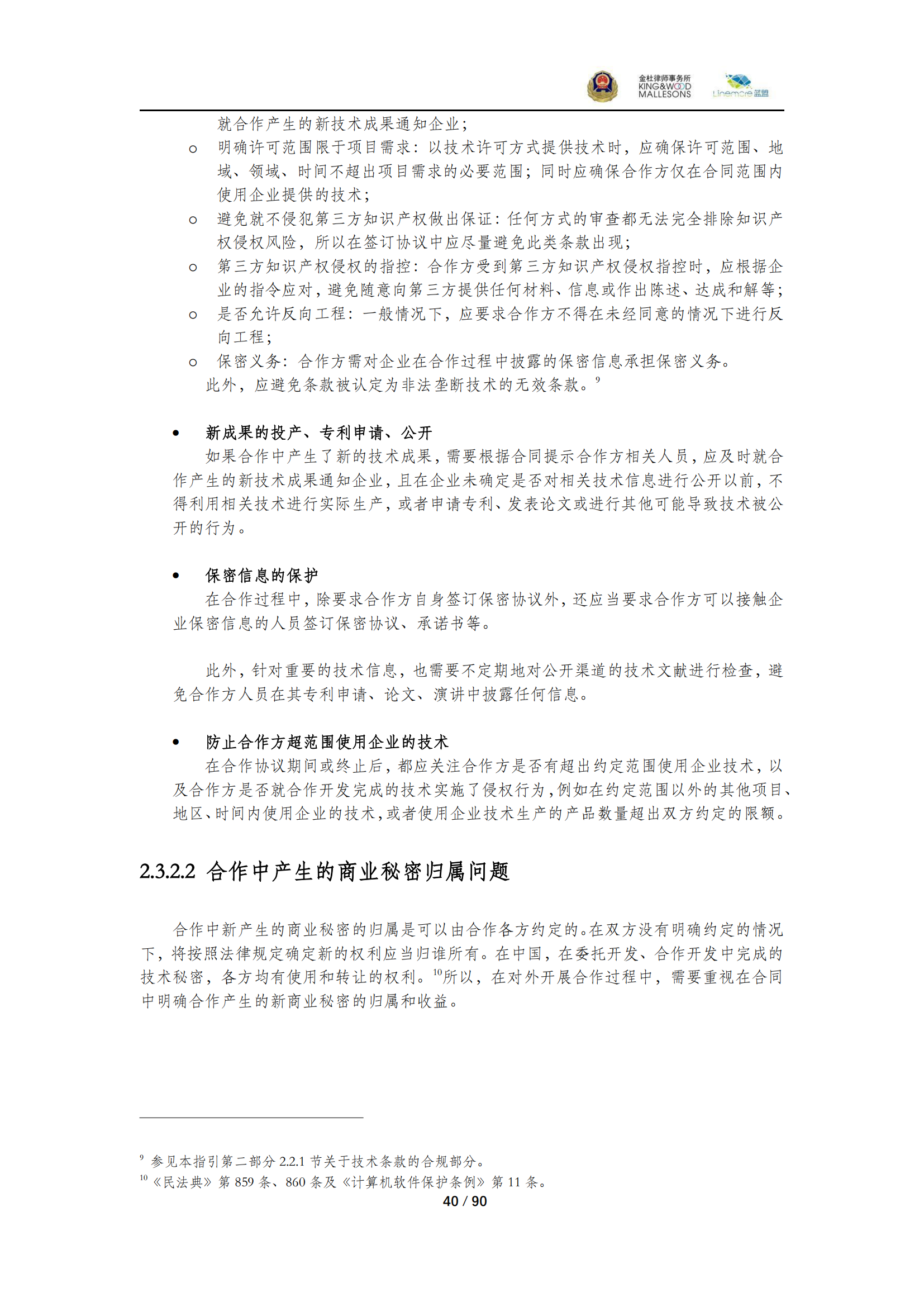 《商業(yè)秘密保護(hù)指導(dǎo)手冊（2025）》_40