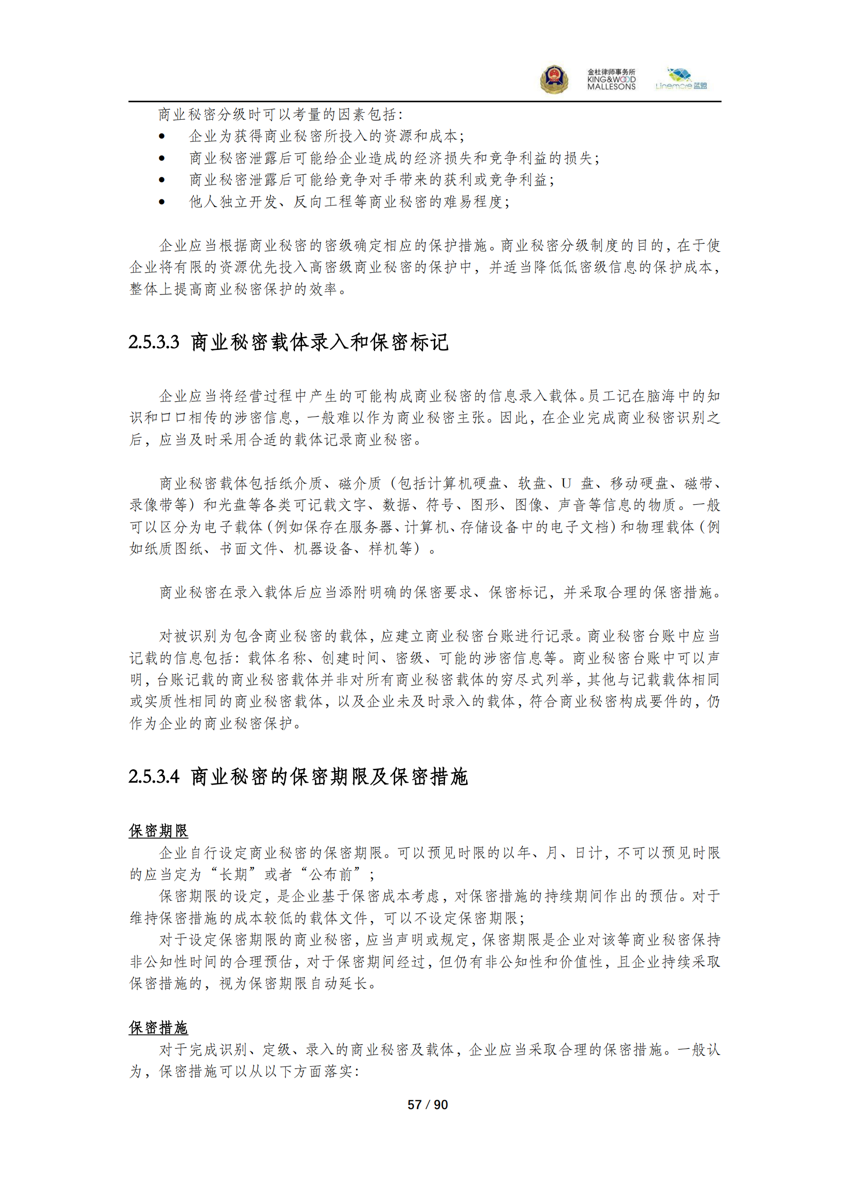 《商業(yè)秘密保護(hù)指導(dǎo)手冊（2025）》_57