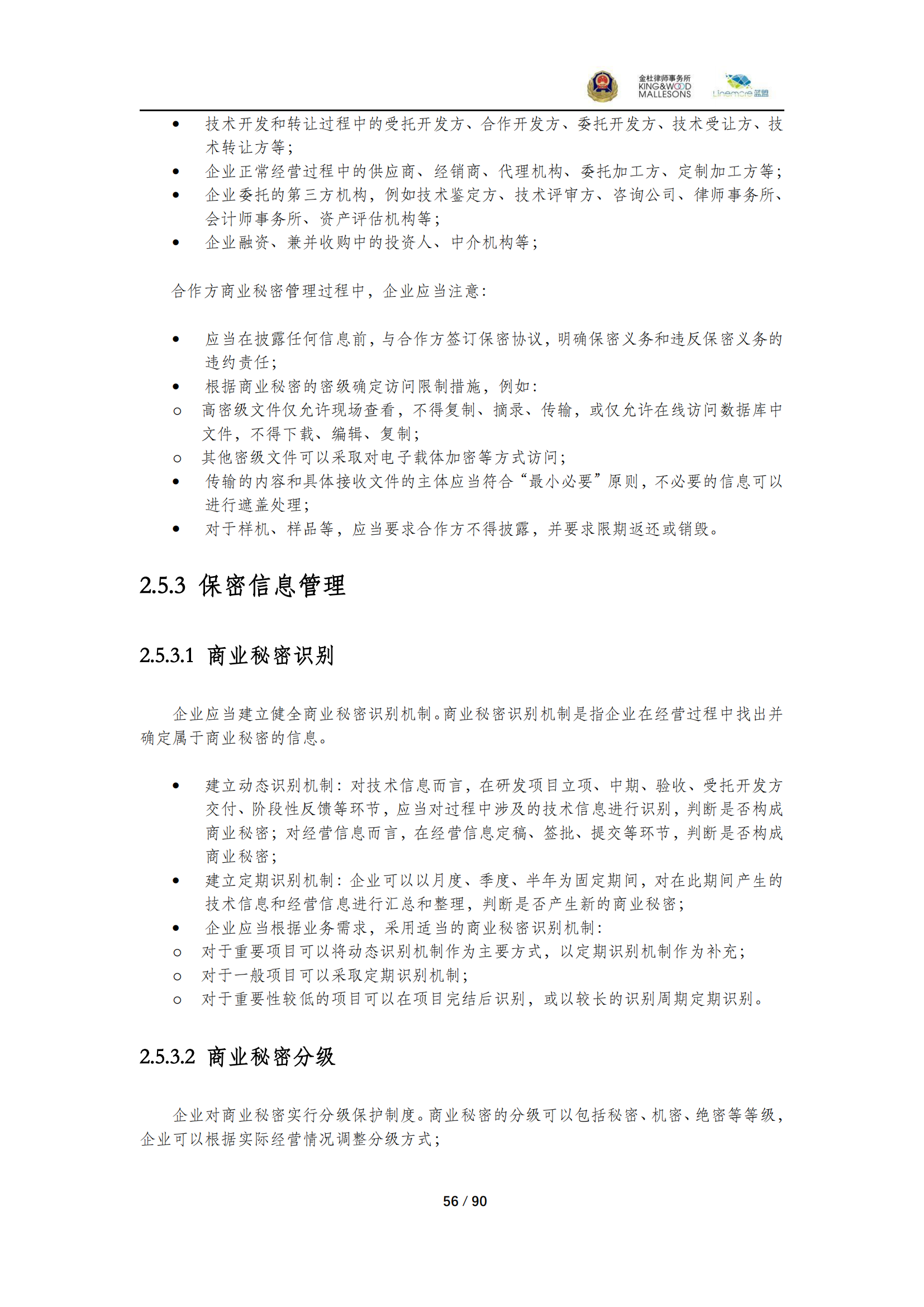 《商業(yè)秘密保護(hù)指導(dǎo)手冊（2025）》_56