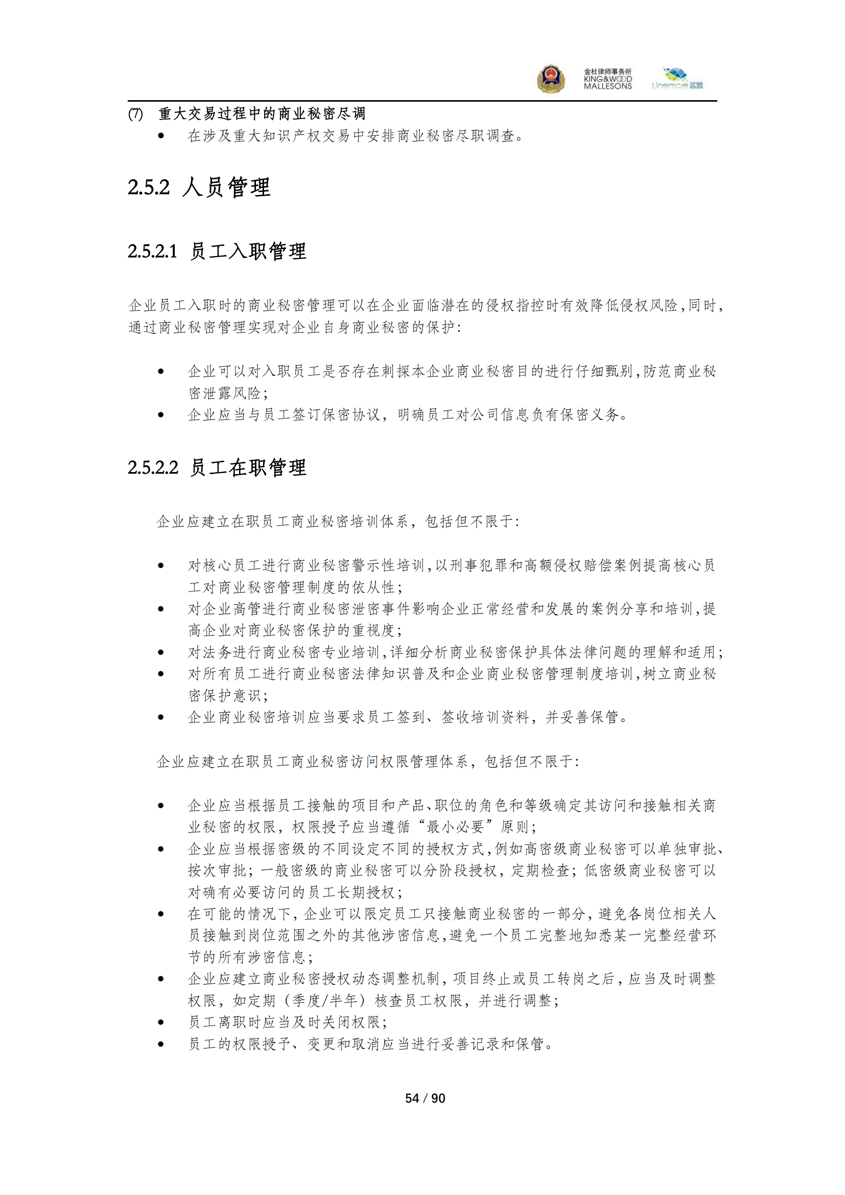 《商業(yè)秘密保護(hù)指導(dǎo)手冊（2025）》_54