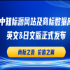 中知標(biāo)源網(wǎng)站及商標(biāo)數(shù)據(jù)庫英文&日文版隆重發(fā)布，同步推出重磅福利！ 