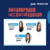 今日15:00直播！商標(biāo)與品牌保護(hù)熱點(diǎn)話(huà)題：IACC 及 INTA 年會(huì)動(dòng)態(tài)與趨勢(shì) 