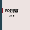 《國(guó)際專利分類使用指南（2025版）》全文發(fā)布！ 