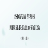 國(guó)知局發(fā)布《各國(guó)藥品專利權(quán)期限延長(zhǎng)信息查詢匯編》第一篇！ 