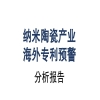 《納米陶瓷產(chǎn)業(yè)海外專利預(yù)警分析報(bào)告》全文發(fā)布！ 
