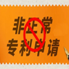 高校非正常申請(qǐng)專(zhuān)利行為現(xiàn)狀及法律責(zé)任分析 