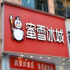 蜜雪冰城店面特有服務(wù)裝潢受反不正當(dāng)競(jìng)爭(zhēng)法保護(hù)獲賠500萬元——餐飲行業(yè)店面裝潢如何進(jìn)行知識(shí)產(chǎn)權(quán)保護(hù) 