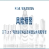 海外預(yù)警 | 關(guān)于LYZ海外版權(quán)糾紛高頻原告的風(fēng)險(xiǎn)預(yù)警 