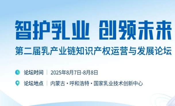智護(hù)乳業(yè) 創(chuàng)領(lǐng)未來｜第二屆乳產(chǎn)業(yè)鏈知識產(chǎn)權(quán)運(yùn)營與發(fā)展論壇通知