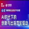 4·26 | 創(chuàng)新深一度，解碼“小巨人”：企業(yè)出海，借AI之力打造知識(shí)產(chǎn)權(quán)“利刃” 