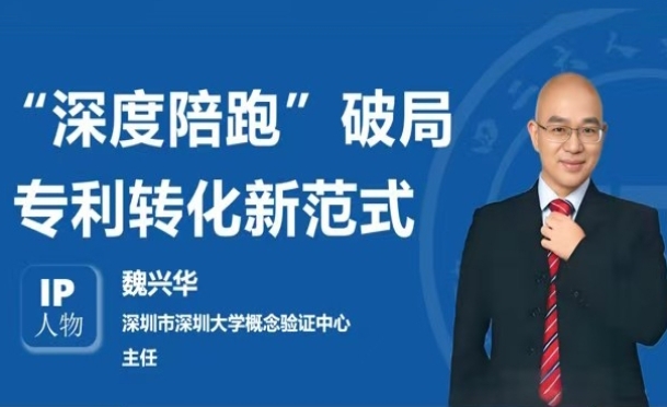 IP人物 | 魏興華：“深度陪跑”破局專利轉(zhuǎn)化新范式