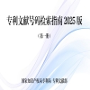 一文讀懂《專利文獻(xiàn)號(hào)碼檢索指南2025版》！ 