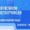 今日直播！“提升窗口服務效能，助力知識產(chǎn)權轉化運用”主題活動 