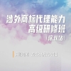 倒計(jì)時(shí)報(bào)名！《涉外商標(biāo)代理能力高級(jí)研修班》助力學(xué)員成為涉外商標(biāo)代理領(lǐng)域的專業(yè)人才 