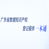 數(shù)據(jù)知識(shí)產(chǎn)權(quán)如何登記？看這篇就夠了！ 