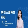 IP人物 | 劉丹：解鎖三重跨界密碼 
