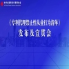 禁止這20條行為！《專利代理禁止性從業(yè)行為清單》全文發(fā)布 | 附解讀 